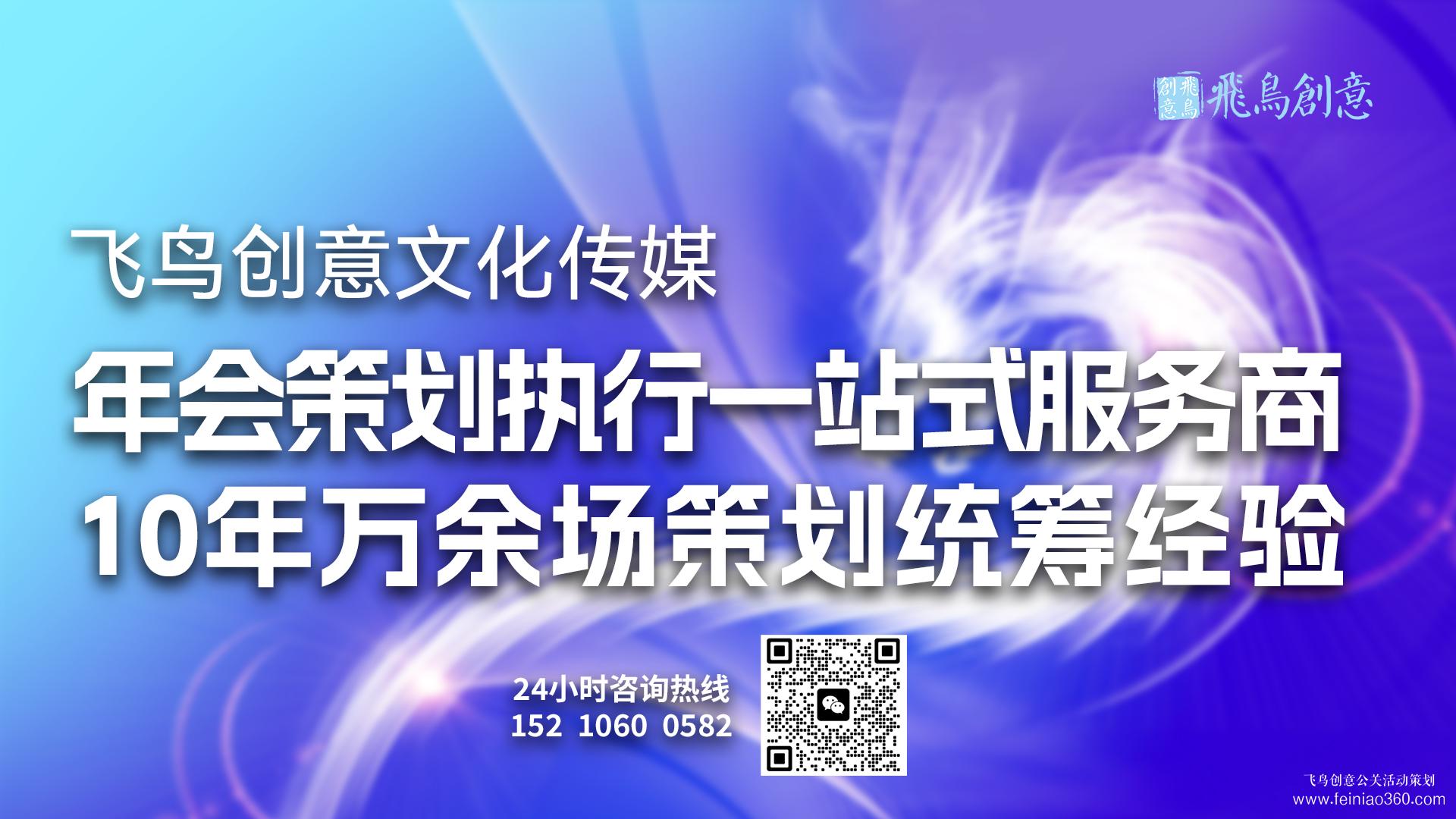 年會(huì)活動(dòng)策劃首選飛鳥創(chuàng)意15210600582 ? 介紹一下年會(huì)策劃方案和時(shí)間表